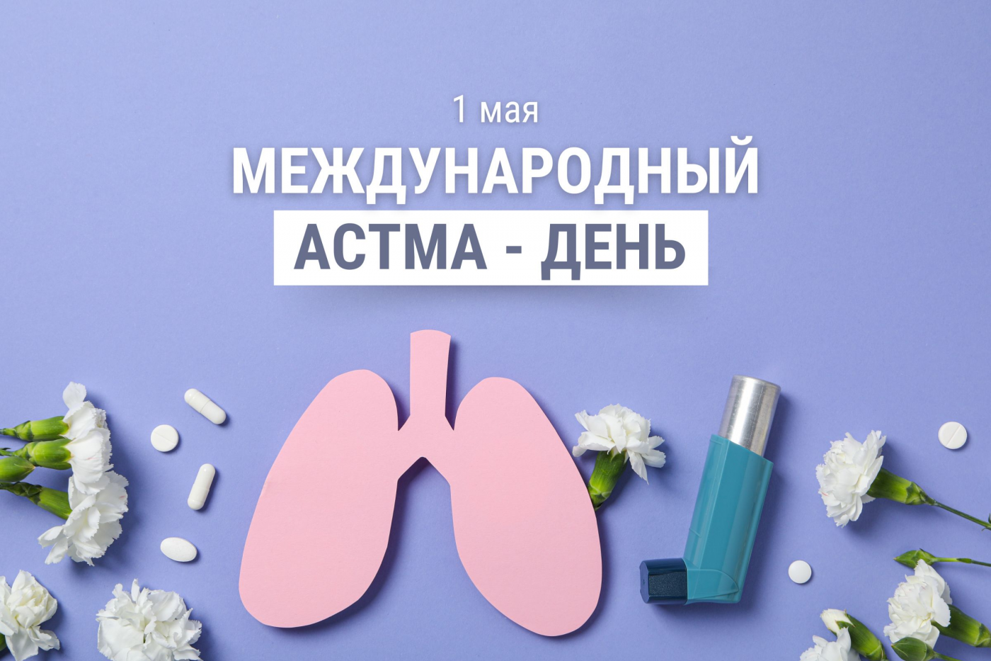 Профилактика с БНТУ: Международный астма-день